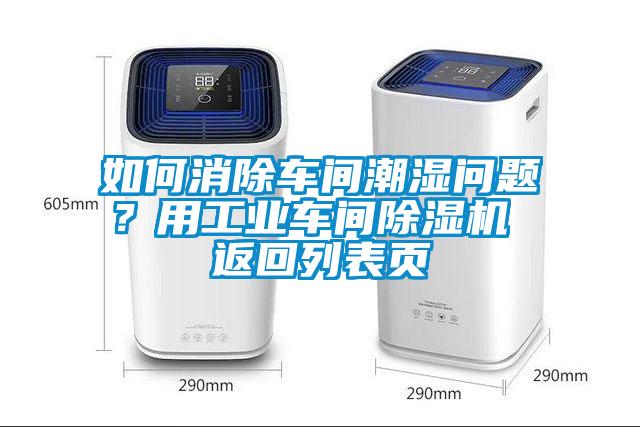 如何消除車間潮濕問(wèn)題？用工業(yè)車間除濕機(jī) 返回列表頁(yè)