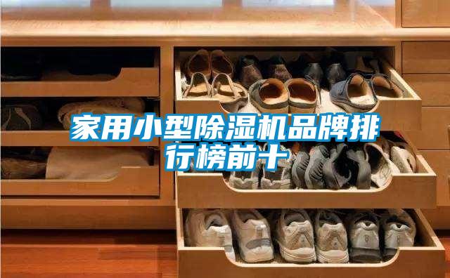家用小型除濕機品牌排行榜前十
