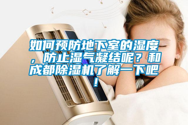 如何預(yù)防地下室的濕度，防止?jié)駳饽Y(jié)呢？和成都除濕機(jī)了解一下吧！