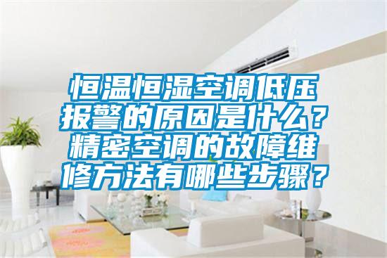 恒溫恒濕空調(diào)低壓報(bào)警的原因是什么？精密空調(diào)的故障維修方法有哪些步驟？