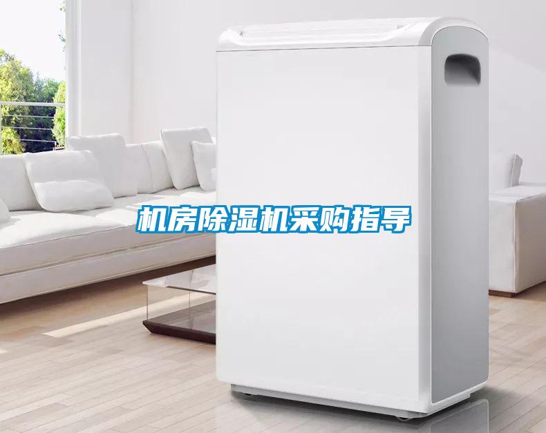 機(jī)房除濕機(jī)采購(gòu)指導(dǎo)