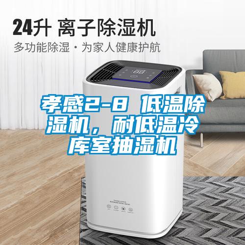 孝感2-8℃低溫除濕機，耐低溫冷庫室抽濕機