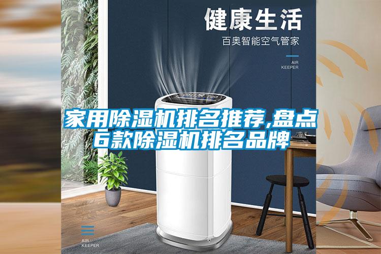 家用除濕機排名推薦,盤點6款除濕機排名品牌