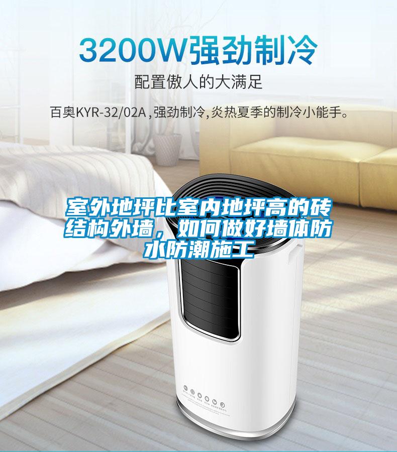 室外地坪比室內(nèi)地坪高的磚結(jié)構(gòu)外墻,如何做好墻體防水防潮施工
