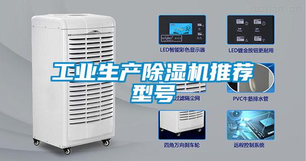 工業生產除濕機推薦型號
