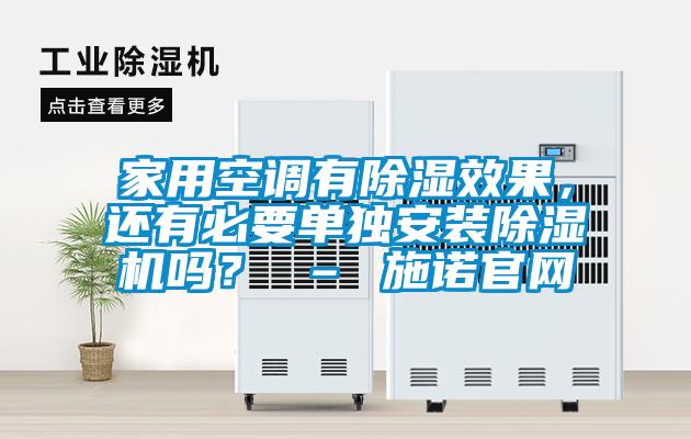 家用空調有除濕效果，還有必要單獨安裝除濕機嗎？ – 施諾官網