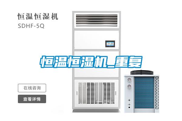 恒溫恒濕機(jī)_重復(fù)