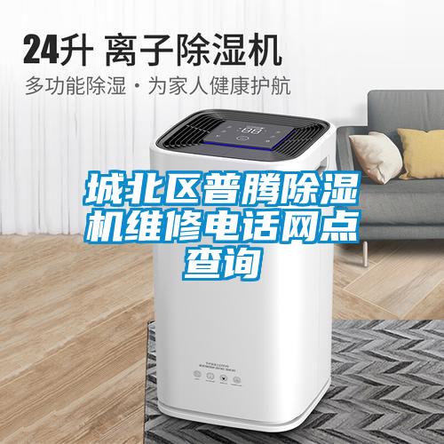 城北區普騰除濕機維修電話網點查詢