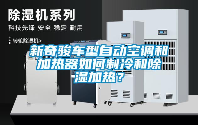 新奇駿車型自動空調(diào)和加熱器如何制冷和除濕加熱?