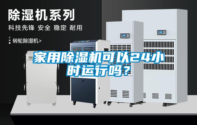 家用除濕機可以24小時運行嗎？