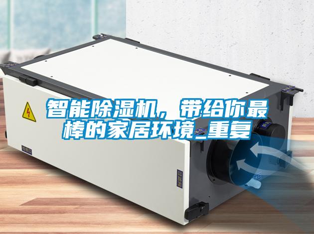 智能除濕機，帶給你最棒的家居環境_重復