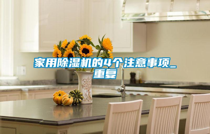 家用除濕機的4個注意事項_重復(fù)