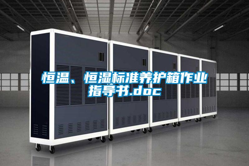恒溫、恒濕標準養護箱作業指導書.doc