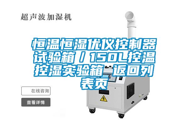 恒溫恒濕優儀控制器試驗箱/150L控溫控濕實驗箱 返回列表頁