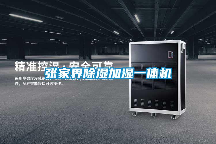 張家界除濕加濕一體機(jī)