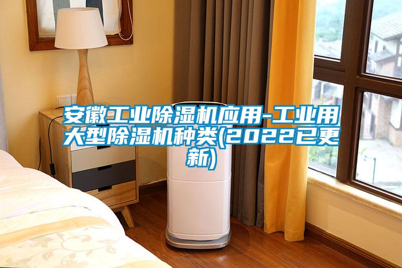 安徽工業除濕機應用-工業用大型除濕機種類(2022已更新)