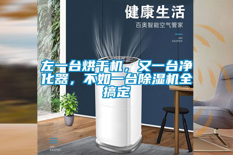 左一臺烘干機(jī)，又一臺凈化器，不如一臺除濕機(jī)全搞定