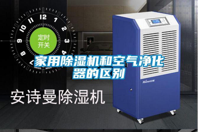 家用除濕機和空氣凈化器的區別