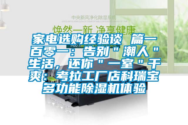 家電選購經驗談 篇一百零一：告別＂潮人＂生活，還你＂一室＂干爽：考拉工廠店科瑞寶多功能除濕機體驗
