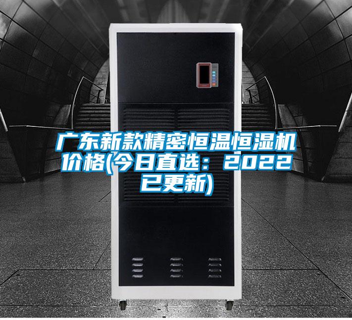 廣東新款精密恒溫恒濕機(jī)價格(今日直選：2022已更新)