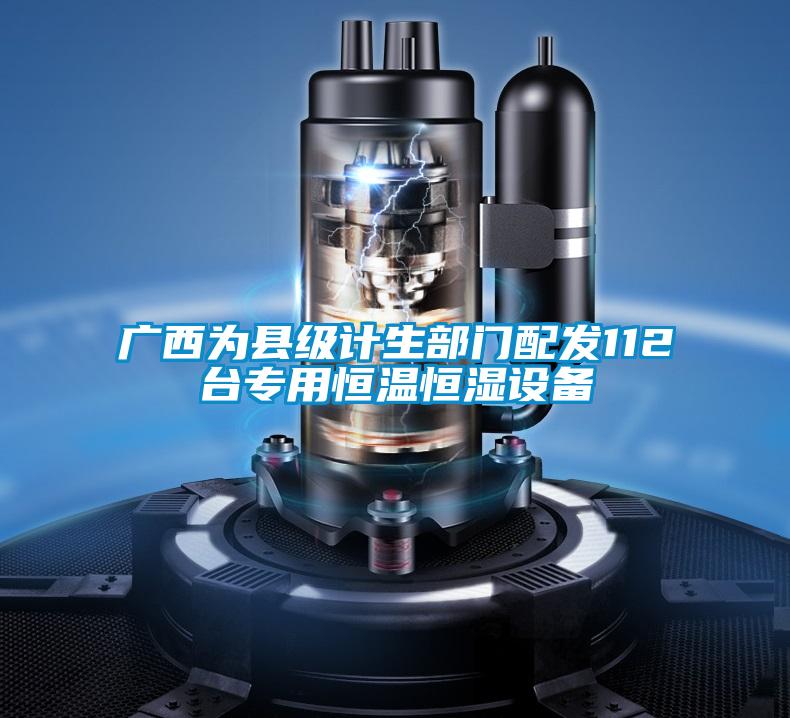 廣西為縣級(jí)計(jì)生部門配發(fā)112臺(tái)專用恒溫恒濕設(shè)備