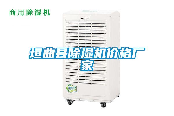 垣曲縣除濕機(jī)價格廠家