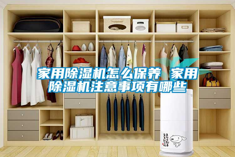 家用除濕機怎么保養 家用除濕機注意事項有哪些