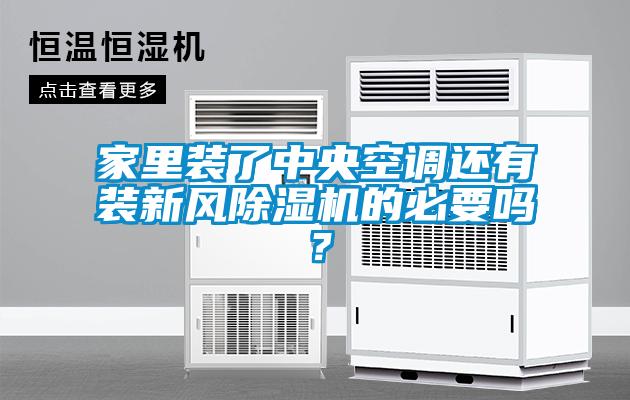 家里裝了中央空調(diào)還有裝新風(fēng)除濕機的必要嗎？