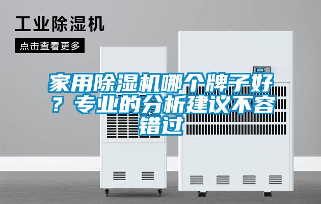 家用除濕機哪個牌子好？專業的分析建議不容錯過