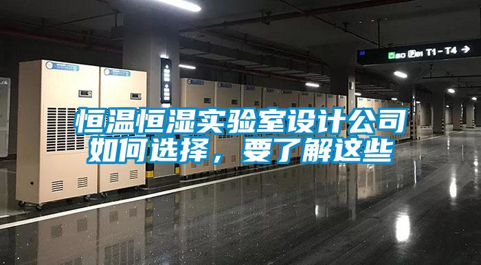 恒溫恒濕實驗室設(shè)計公司如何選擇，要了解這些