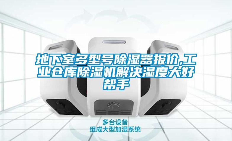 地下室多型號除濕器報價,工業倉庫除濕機解決濕度大好幫手