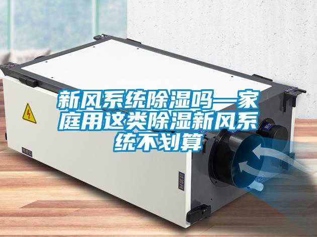 新風系統除濕嗎—家庭用這類除濕新風系統不劃算