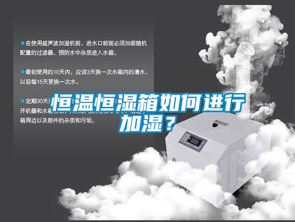 恒溫恒濕箱如何進行加濕？
