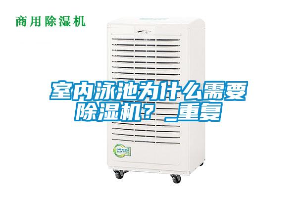 室內泳池為什么需要除濕機?_重復