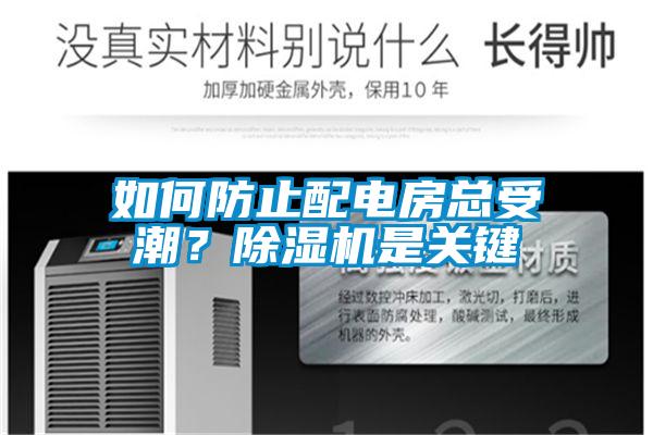 如何防止配電房總受潮?除濕機(jī)是關(guān)鍵