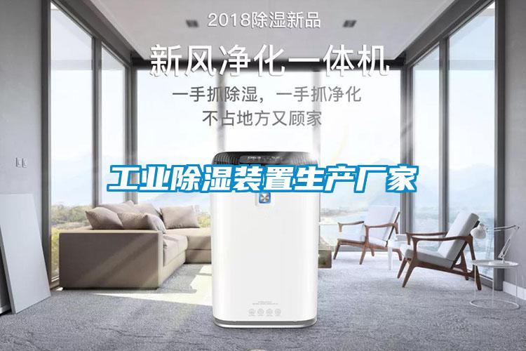 工業除濕裝置生產廠家