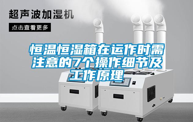恒溫恒濕箱在運作時需注意的7個操作細節及工作原理