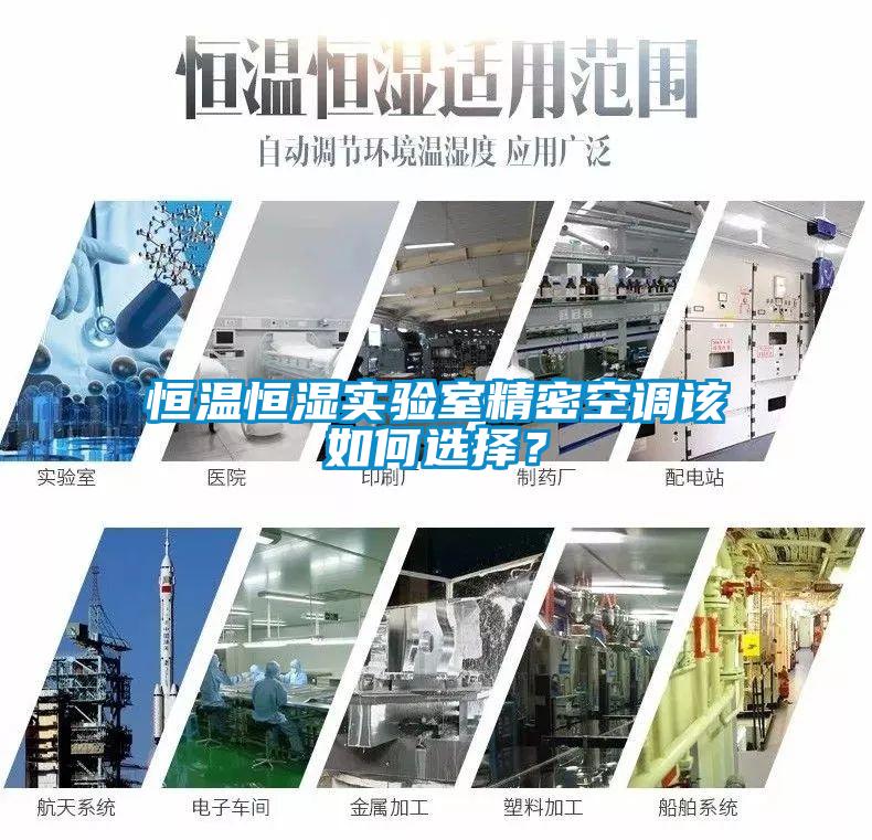 恒溫恒濕實驗室精密空調該如何選擇？