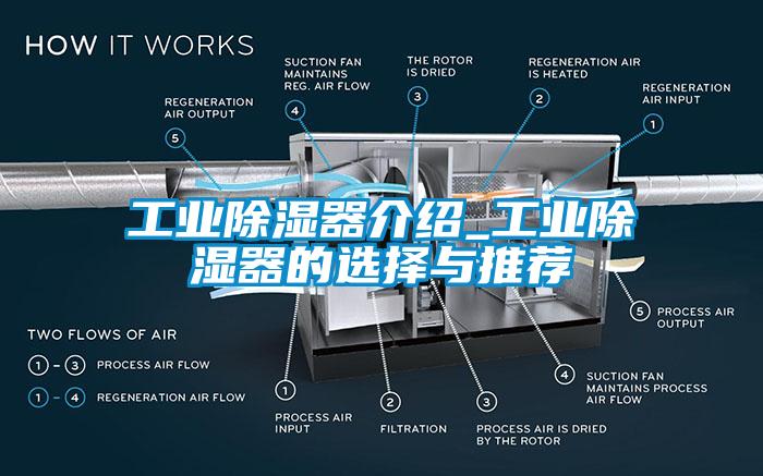 工業除濕器介紹_工業除濕器的選擇與推薦