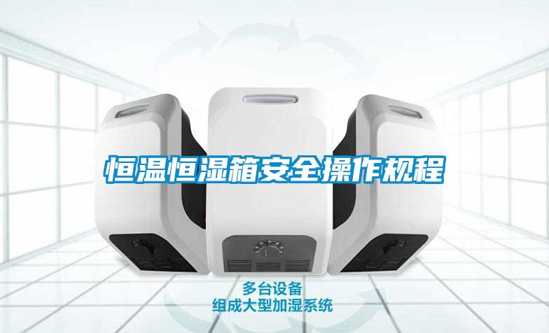 恒溫恒濕箱安全操作規程