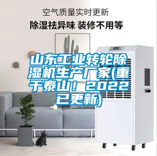 山東工業(yè)轉輪除濕機生產廠家(重于泰山！2022已更新)