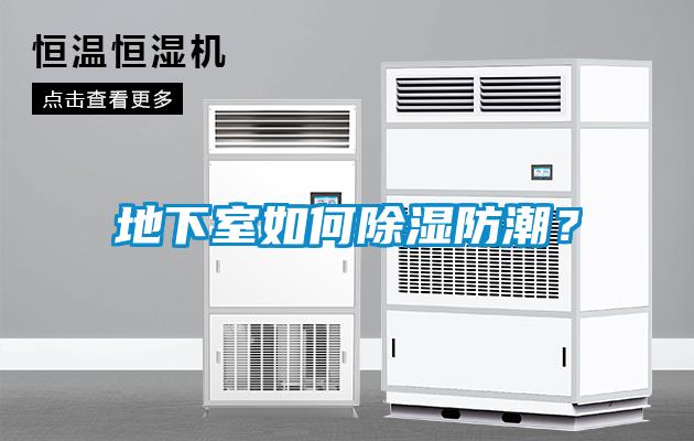 地下室如何除濕防潮？
