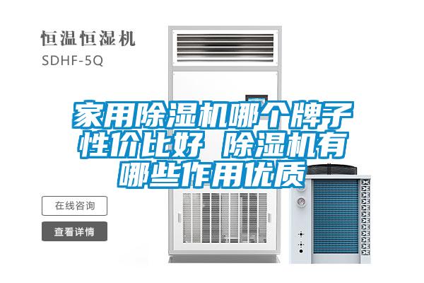 家用除濕機哪個牌子性價比好 除濕機有哪些作用優質