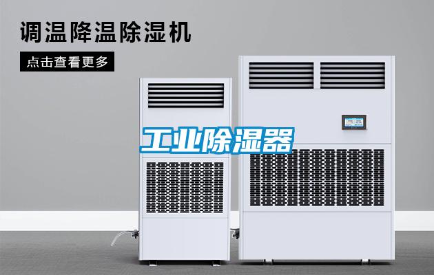 工業除濕器