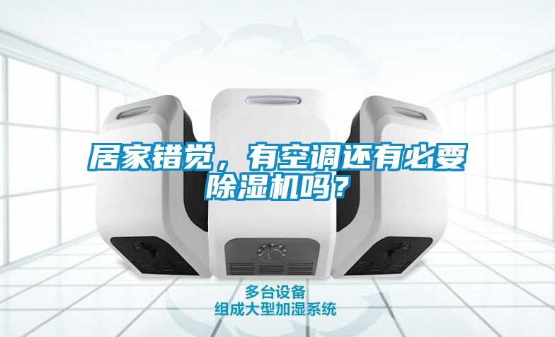 居家錯覺,有空調還有必要除濕機嗎?