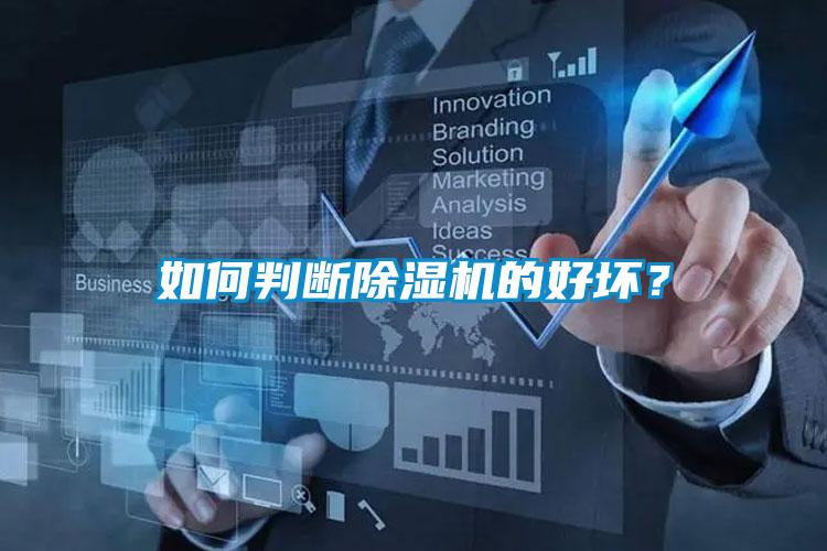 如何判斷除濕機(jī)的好壞?
