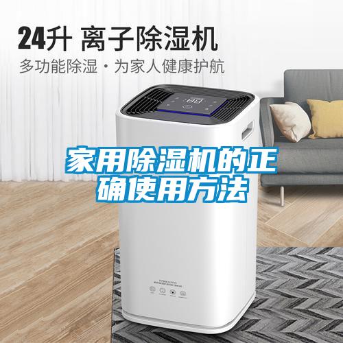 家用除濕機的正確使用方法
