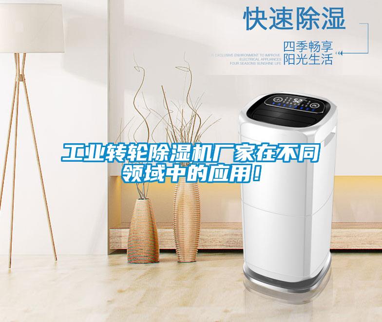 工業轉輪除濕機廠家在不同領域中的應用！