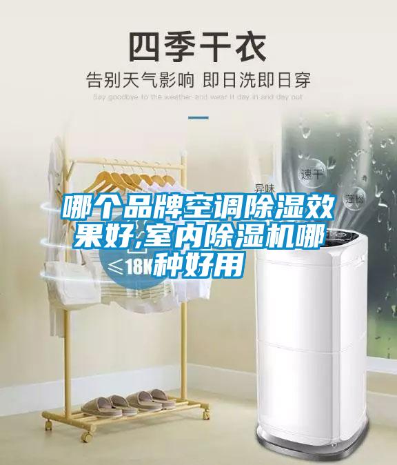 哪個(gè)品牌空調(diào)除濕效果好,室內(nèi)除濕機(jī)哪種好用