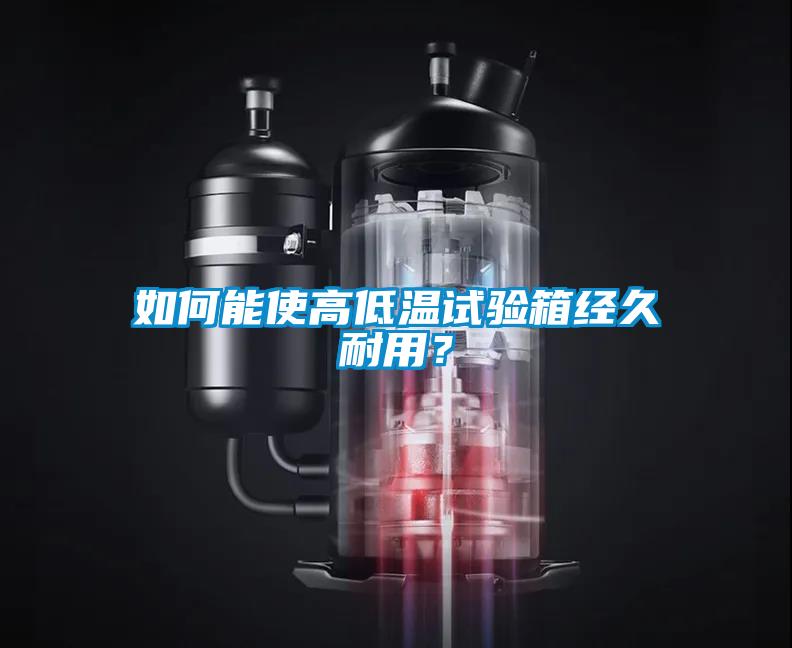 如何能使高低溫試驗箱經久耐用？